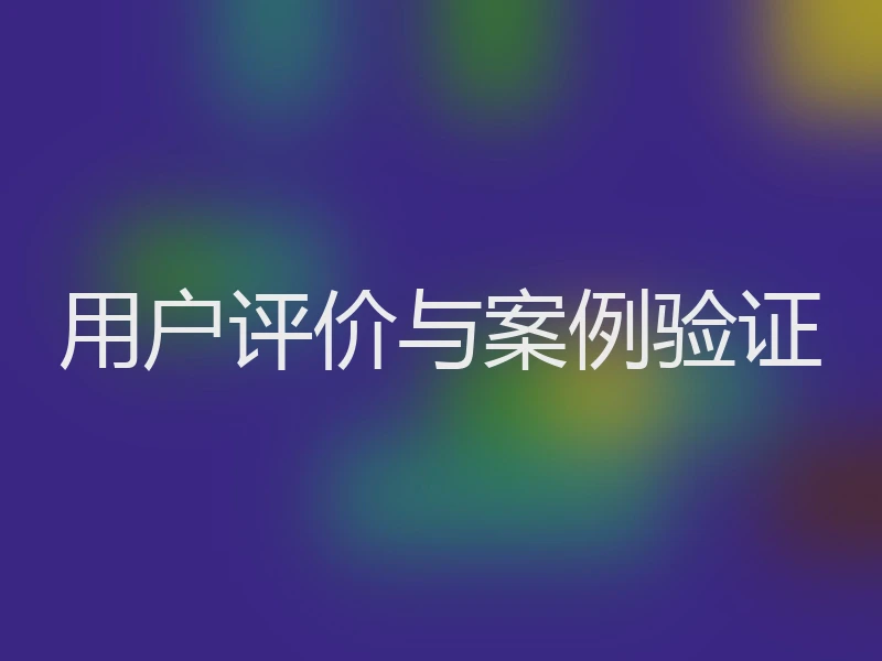 用户评价与案例验证