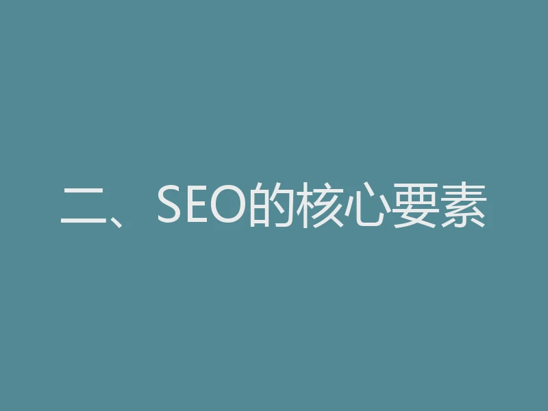二、SEO的核心要素