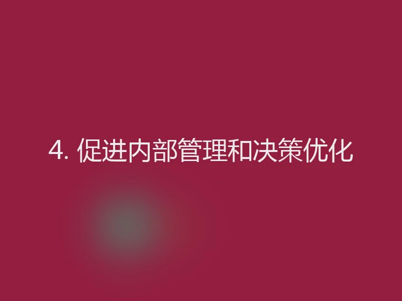 4. 促进内部管理和决策优化