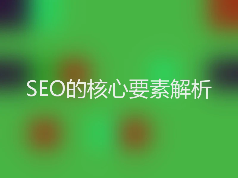 SEO的核心要素解析