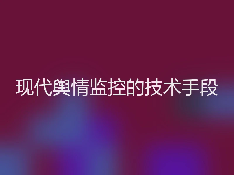 现代舆情监控的技术手段