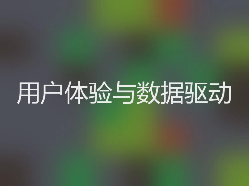 用户体验与数据驱动