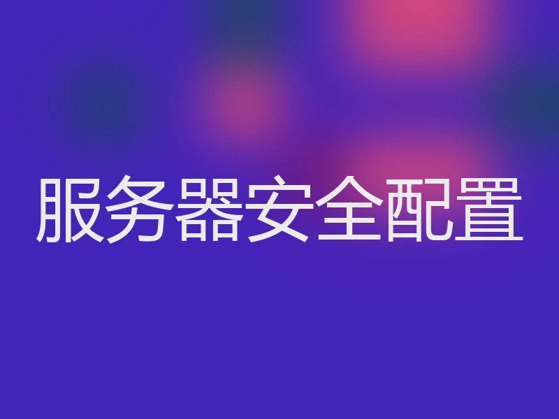 服务器安全配置