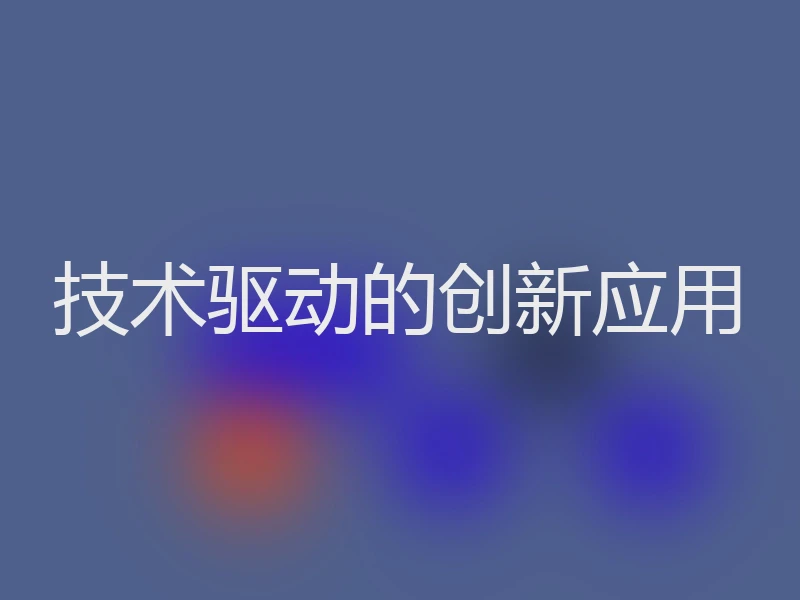 技术驱动的创新应用