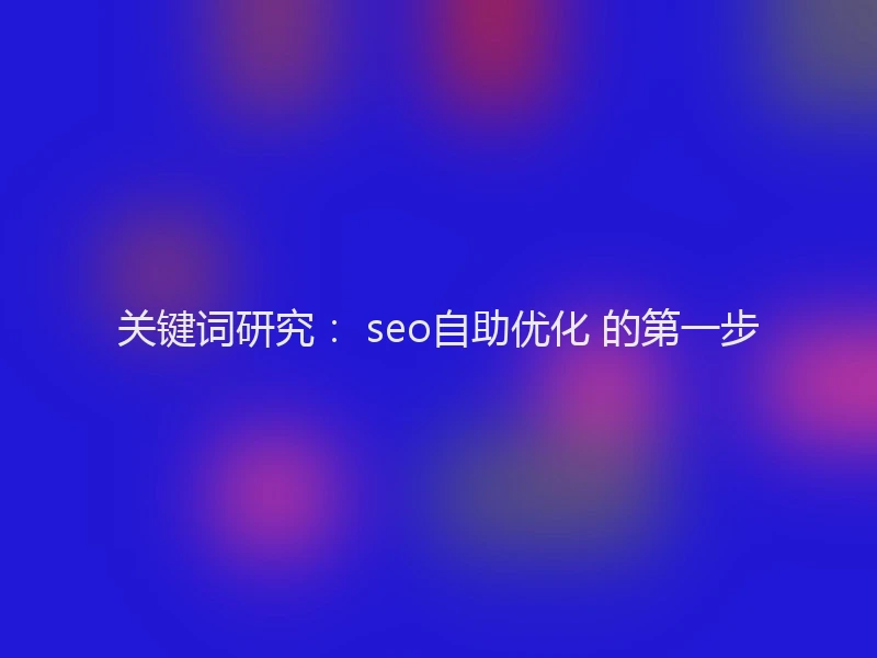 关键词研究: seo自助优化 的第一步