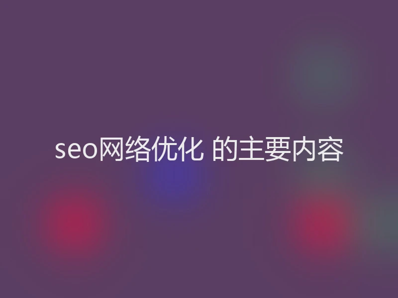 seo网络优化 的主要内容