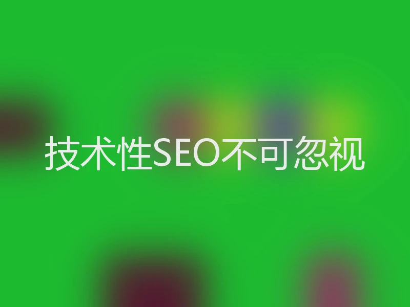 技术性SEO不可忽视