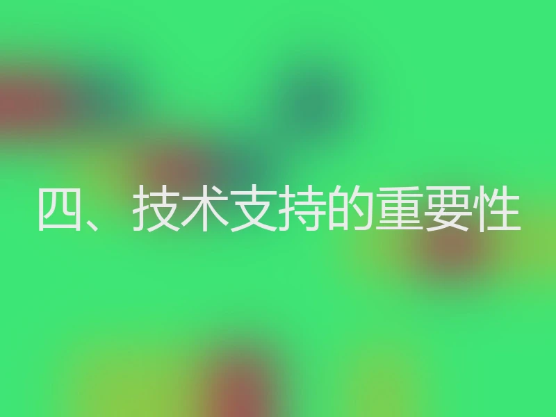 四、技术支持的重要性
