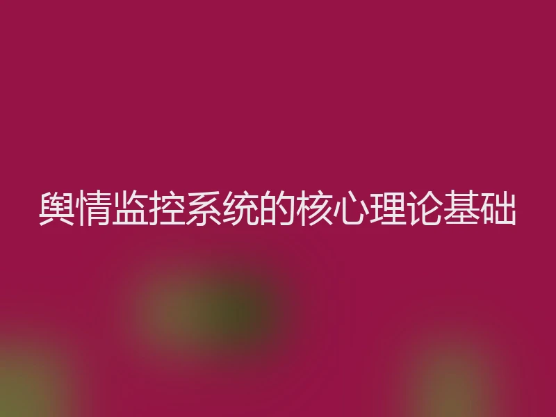 舆情监控系统的核心理论基础