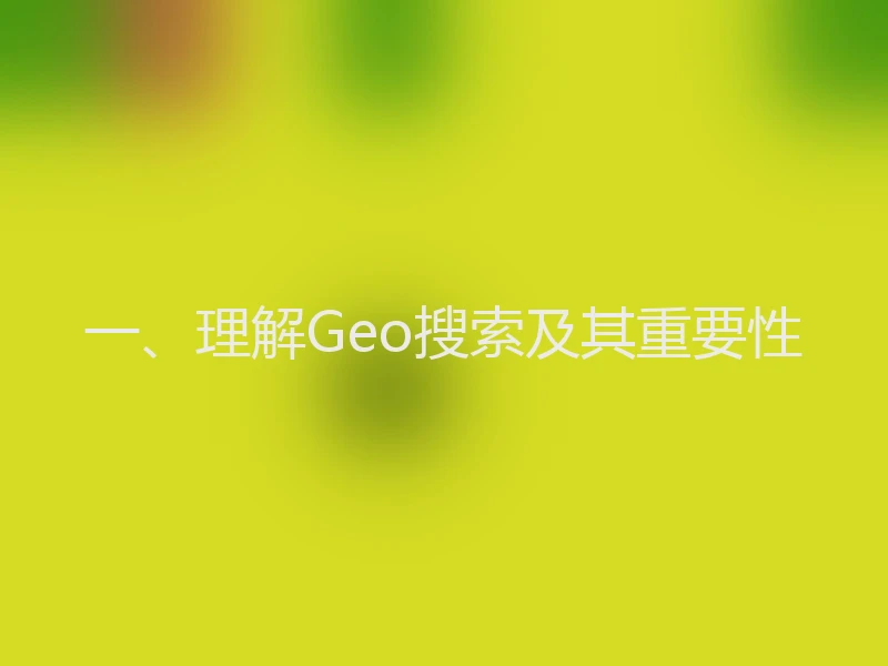 一、理解Geo搜索及其重要性