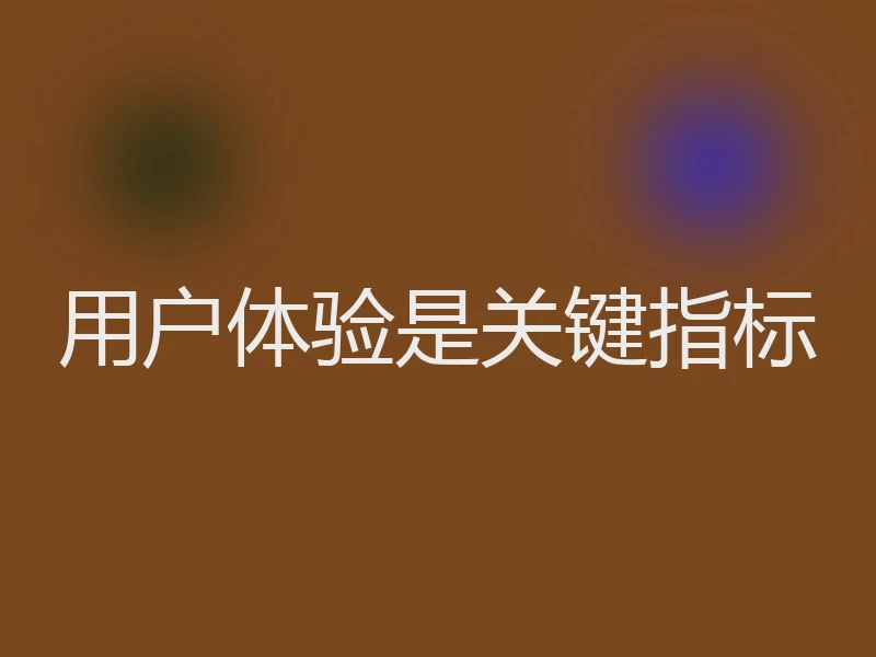 用户体验是关键指标