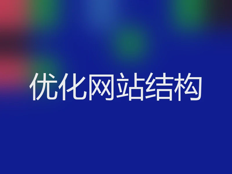 优化网站结构