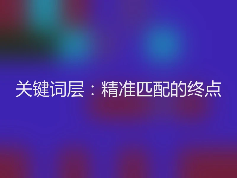 关键词层：精准匹配的终点