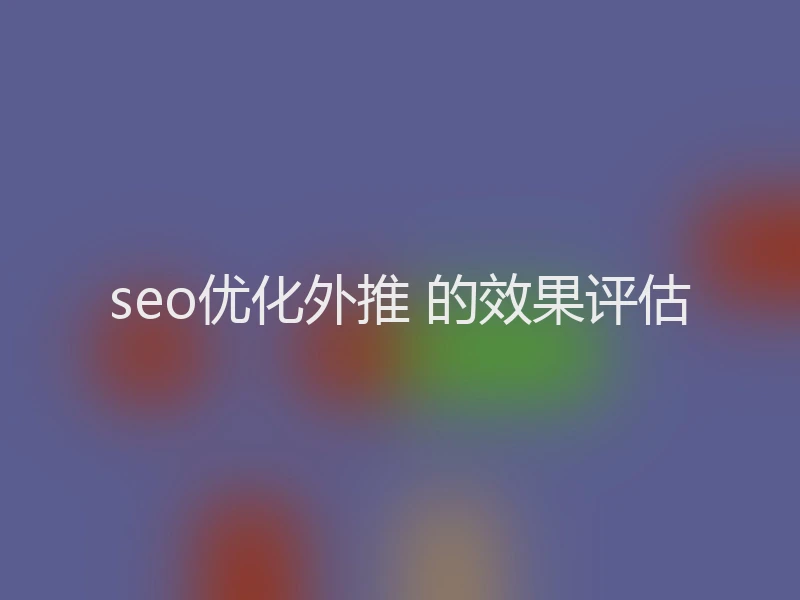 seo优化外推 的效果评估
