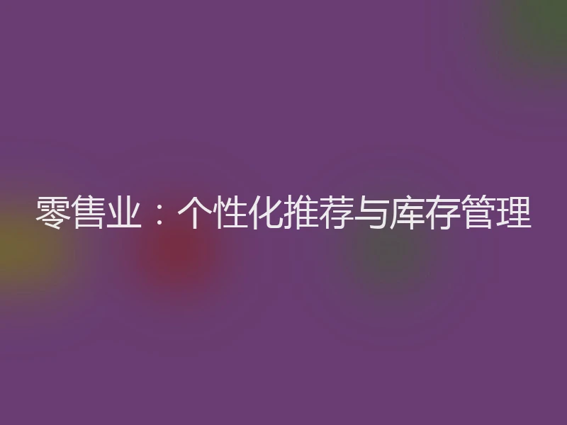 零售业：个性化推荐与库存管理