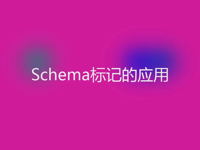 Schema标记的应用
