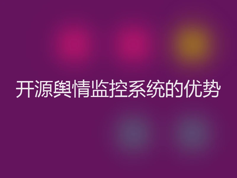 开源舆情监控系统的优势