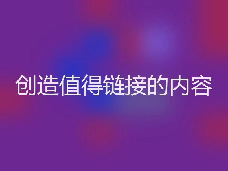 创造值得链接的内容