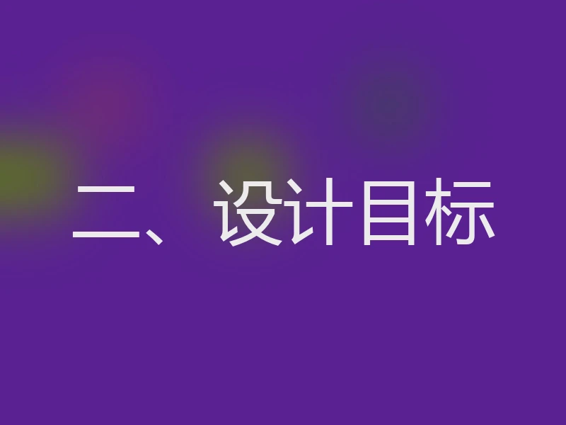 二、设计目标