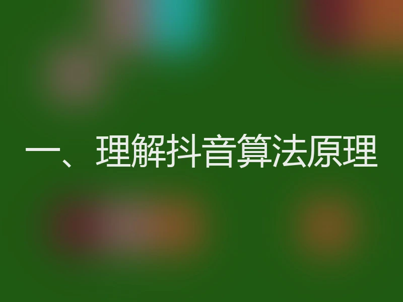一、理解抖音算法原理