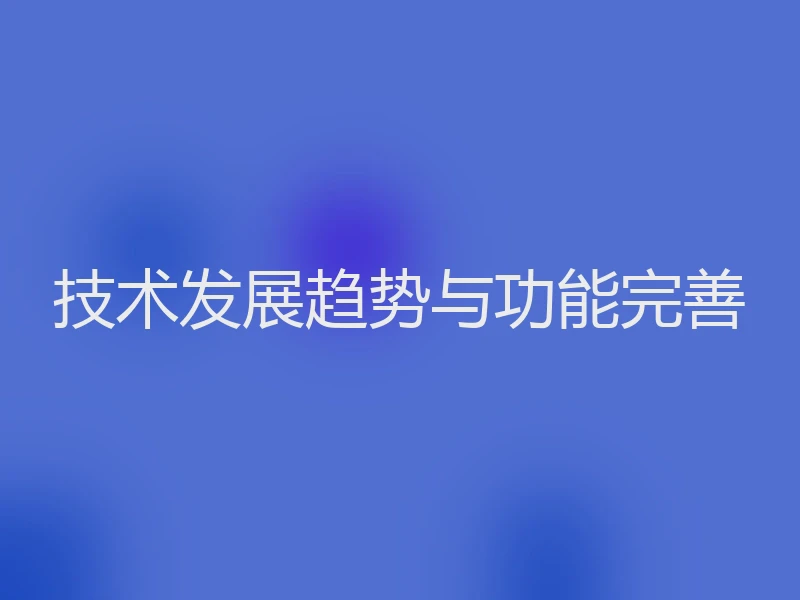 技术发展趋势与功能完善