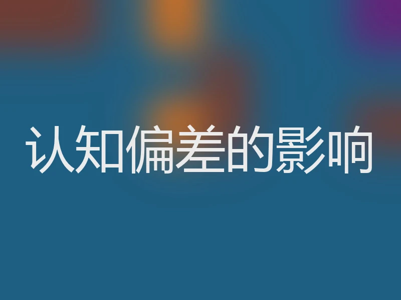 认知偏差的影响