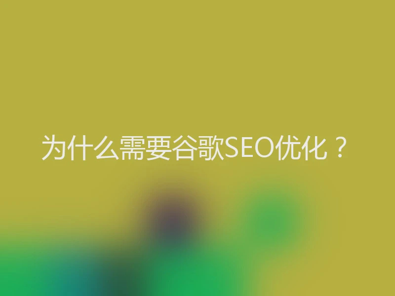 为什么需要谷歌SEO优化？