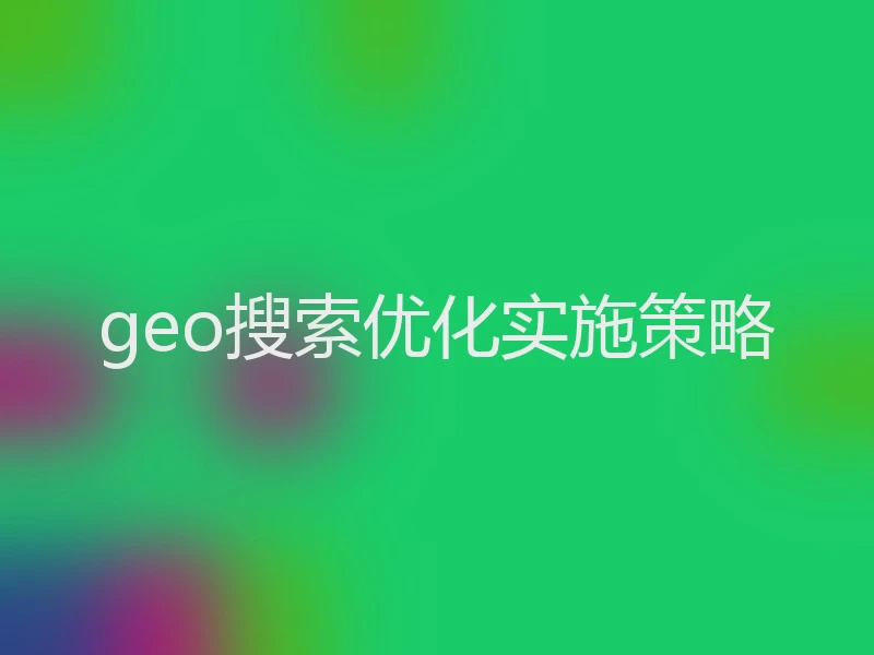 geo搜索优化实施策略