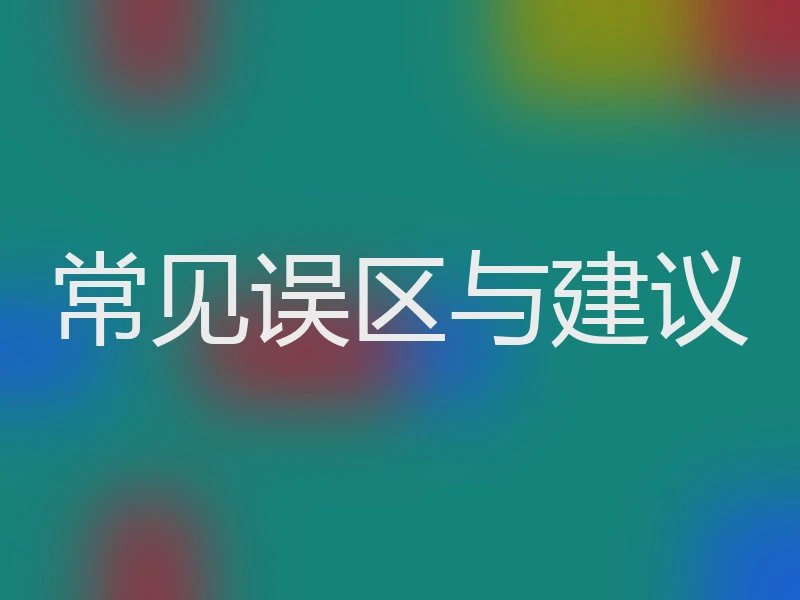 常见误区与建议