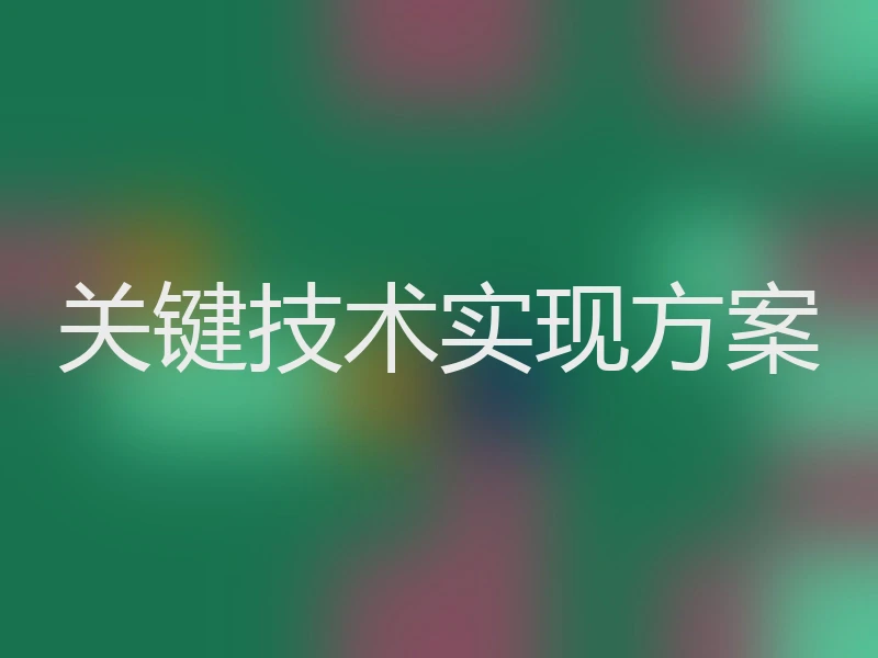 关键技术实现方案