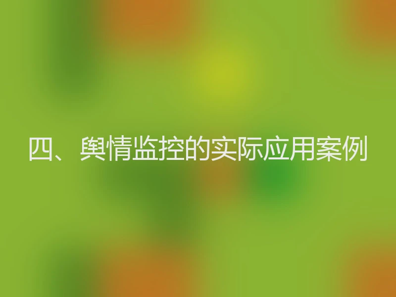 四、舆情监控的实际应用案例