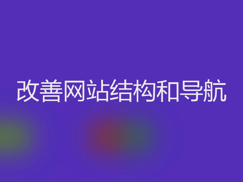 改善网站结构和导航