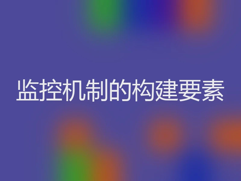 监控机制的构建要素