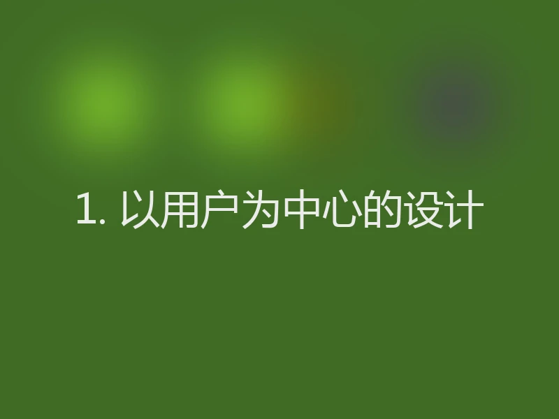 1. 以用户为中心的设计