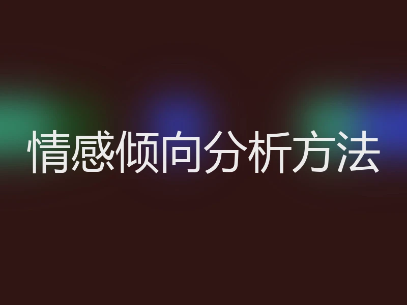 情感倾向分析方法