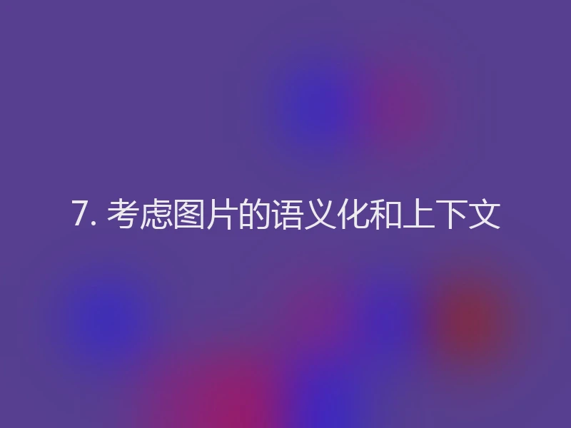 7. 考虑图片的语义化和上下文