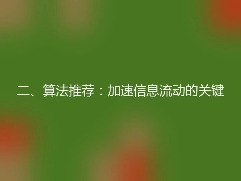 二、算法推荐：加速信息流动的关键