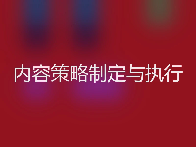 内容策略制定与执行