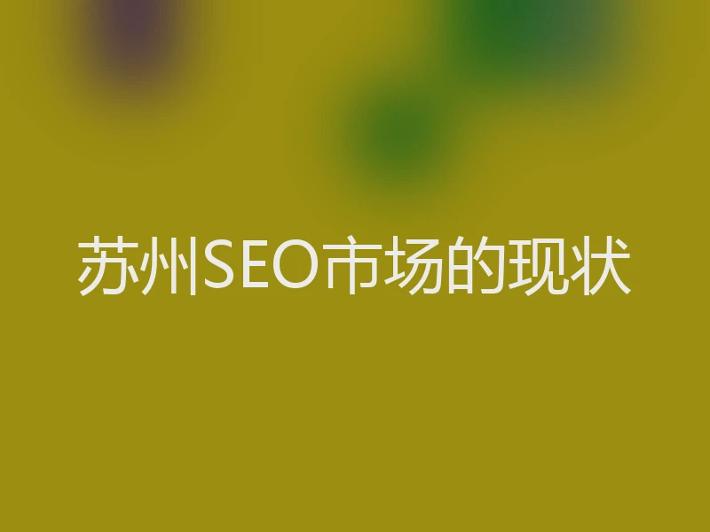 苏州SEO市场的现状