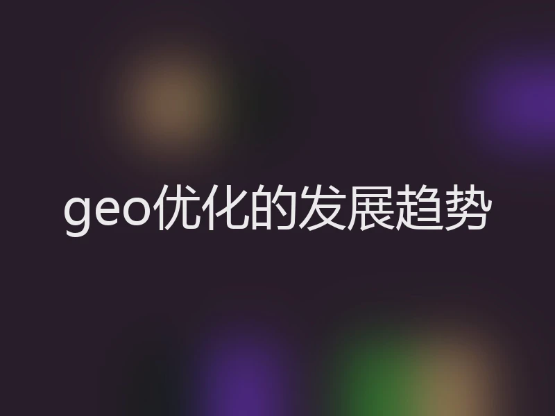 geo优化的发展趋势