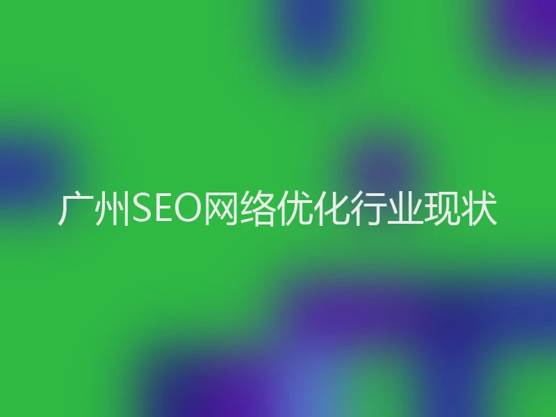 广州SEO网络优化行业现状