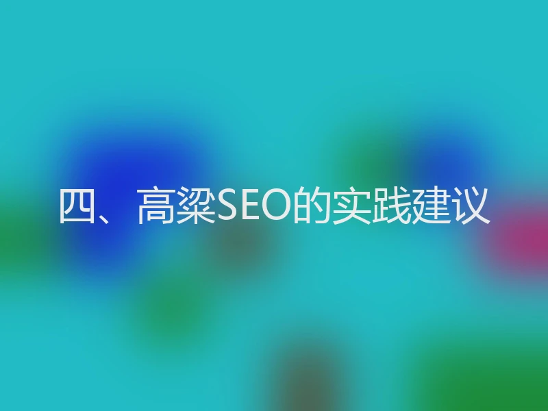 四、高粱SEO的实践建议