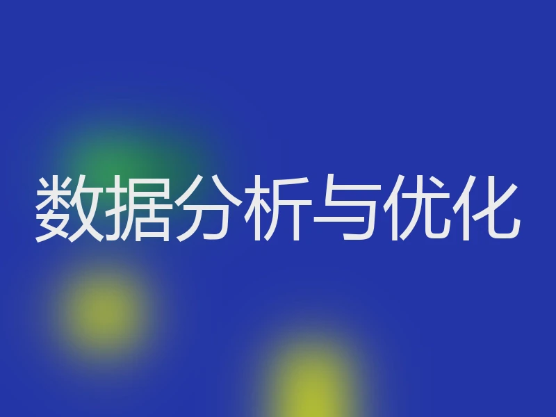 数据分析与优化