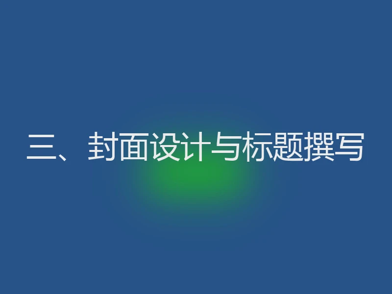 三、封面设计与标题撰写