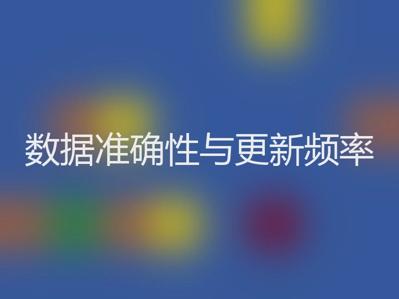 数据准确性与更新频率