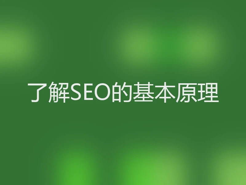 了解SEO的基本原理