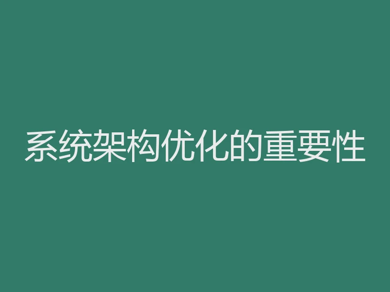 系统架构优化的重要性