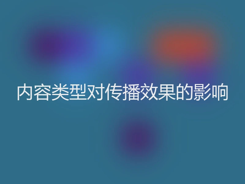 内容类型对传播效果的影响