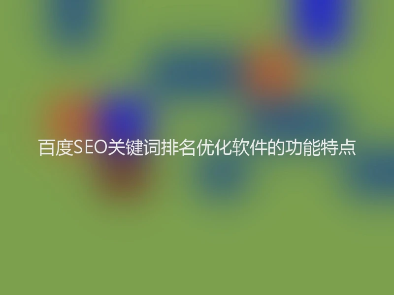 百度SEO关键词排名优化软件的功能特点