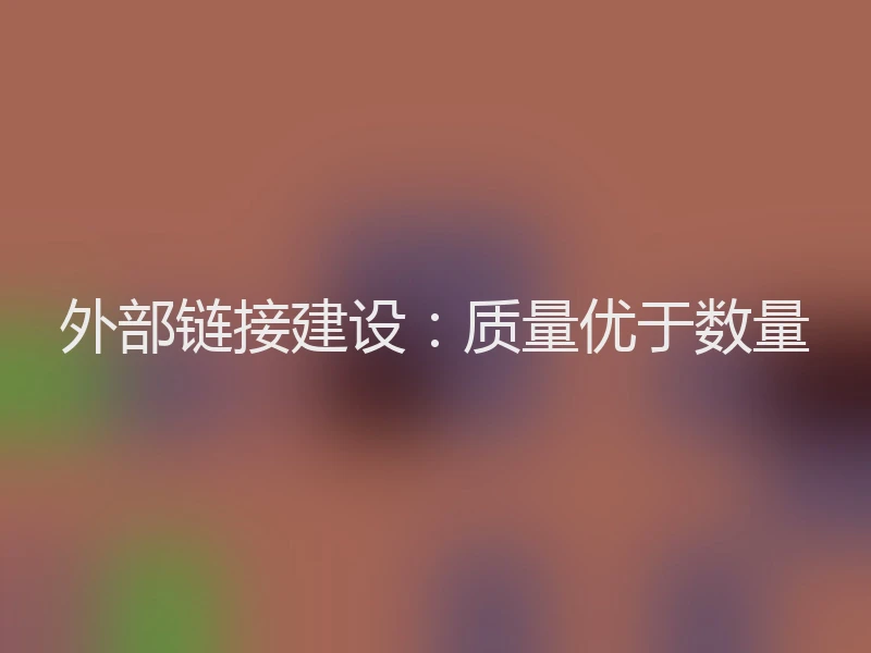 外部链接建设：质量优于数量